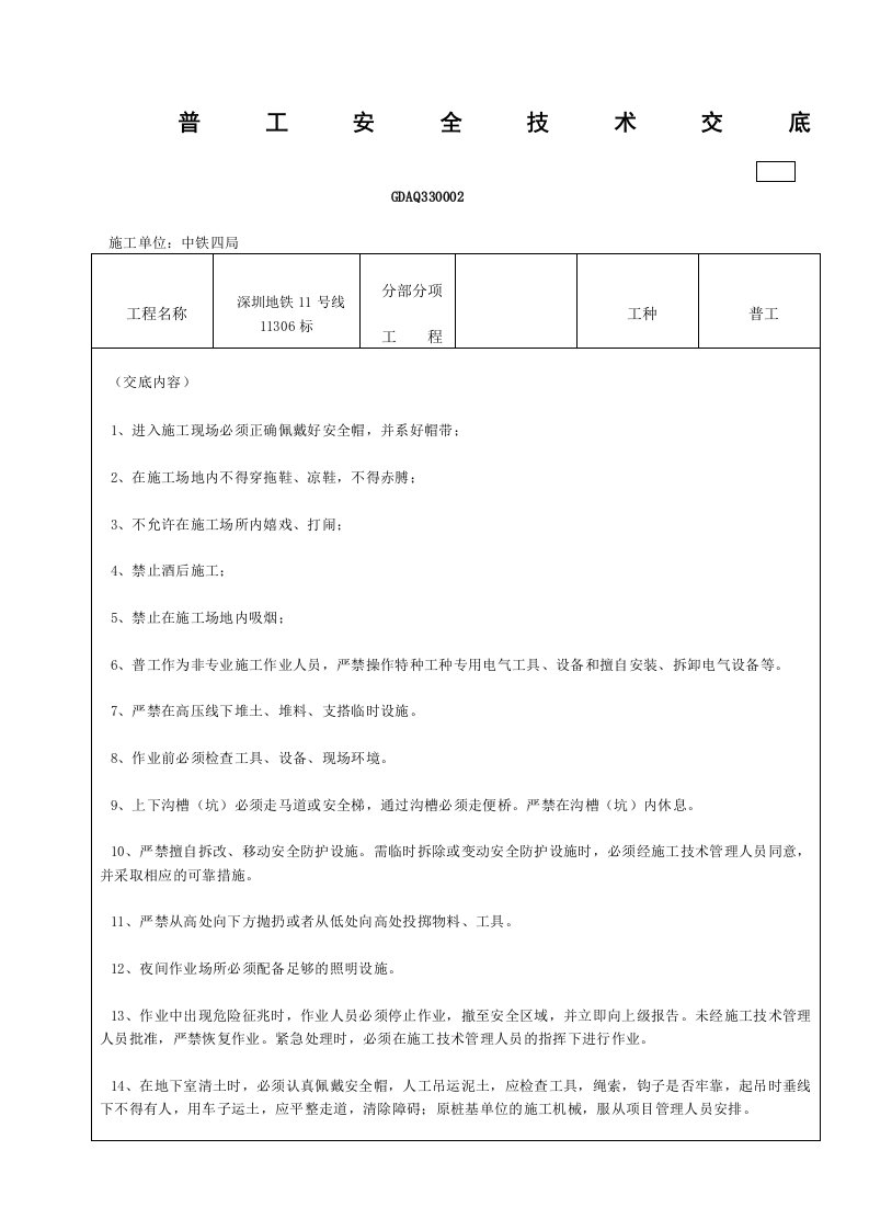 普工安全技术交底新范本