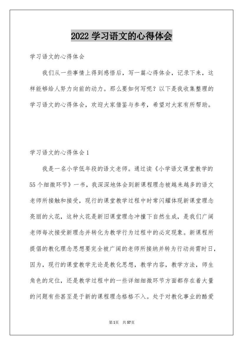 2022学习语文的心得体会_1