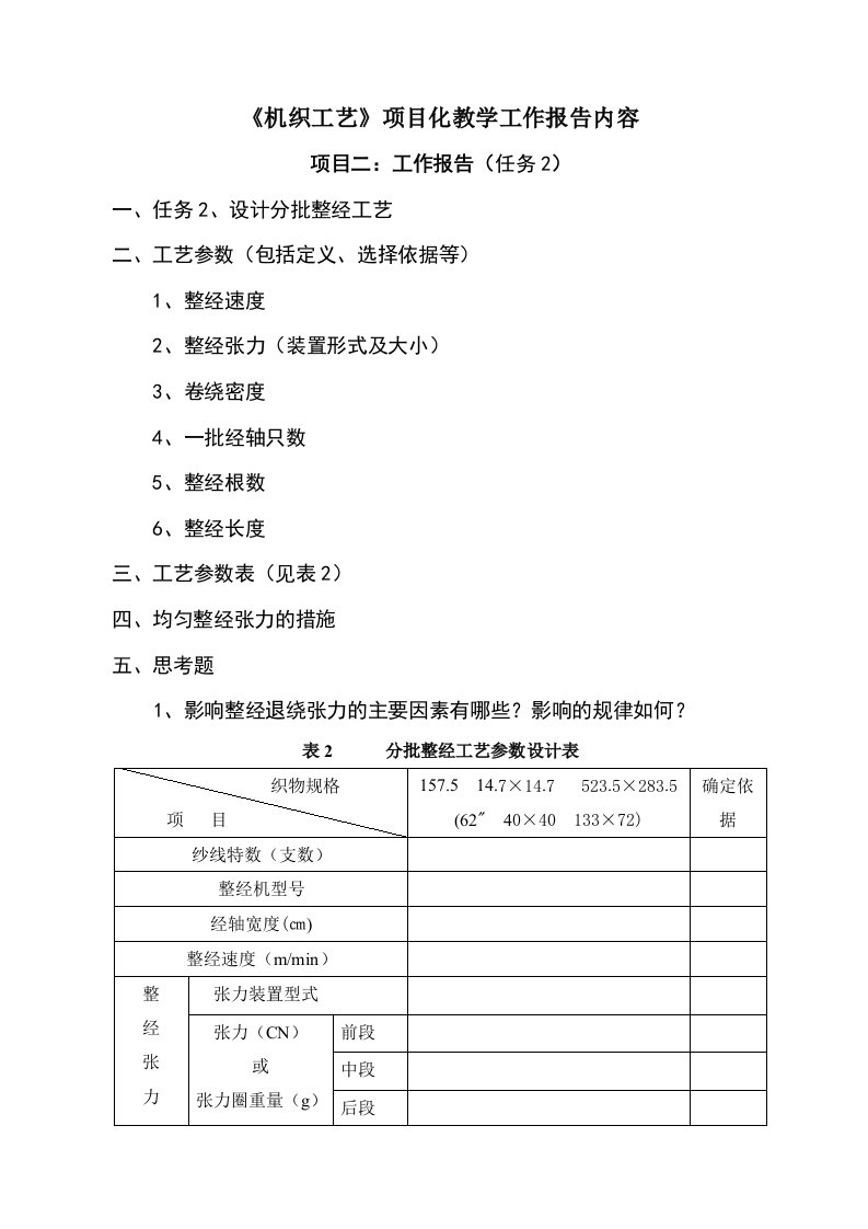 《机织工艺》项目化教学工作报告内容