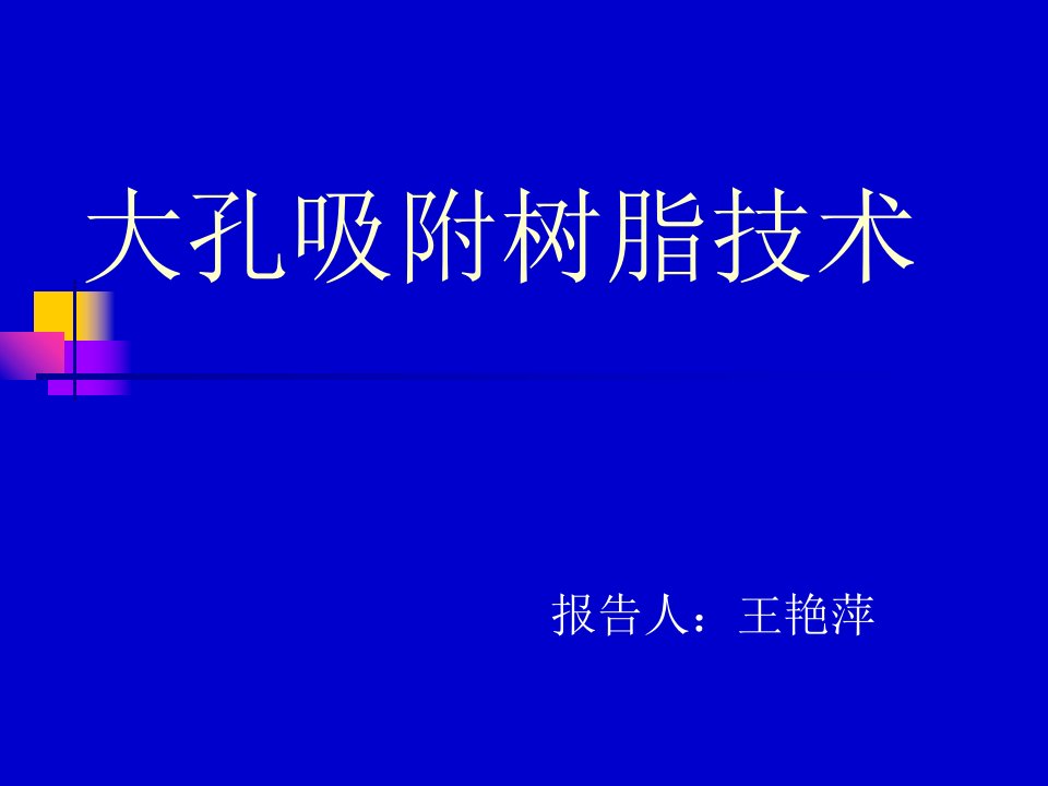 大孔树脂技术2培训资料