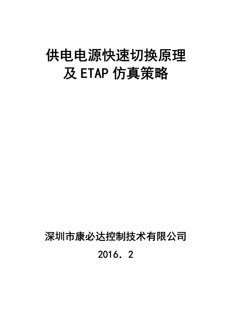 供电电源快速切换原理及ETAP仿真策略论文