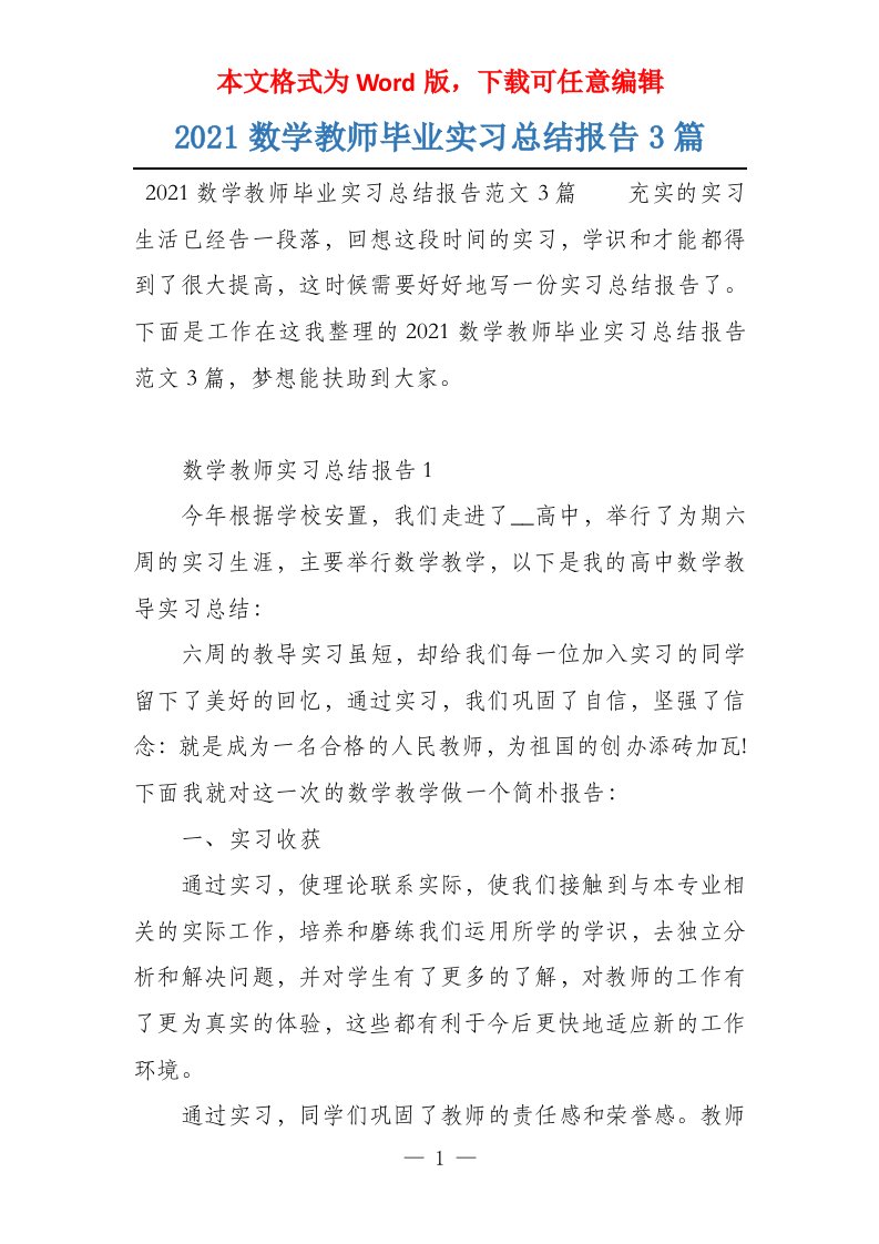 2021数学教师毕业实习总结报告3篇