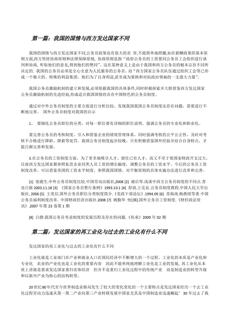 我国的国情与西方发达国家不同（推荐五篇）[修改版]