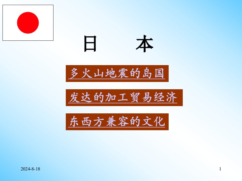 日本课件我们邻近的国家和地区日本