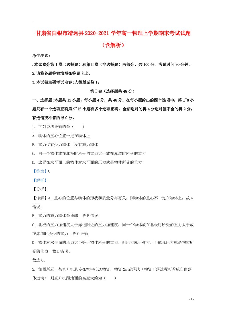 甘肃省白银市靖远县2020_2021学年高一物理上学期期末考试试题含解析