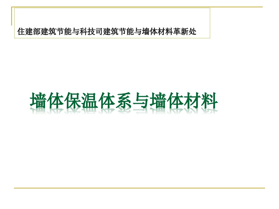 新型建筑节能墙体体系与材料相关知识