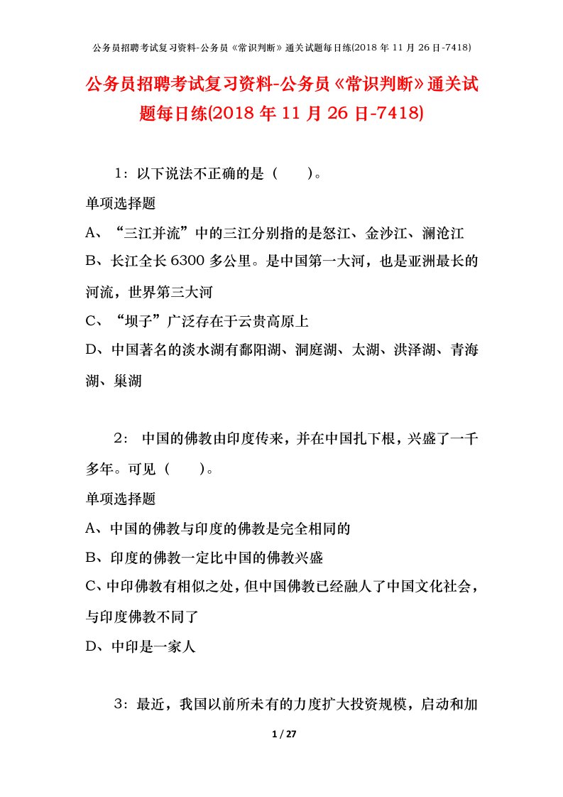 公务员招聘考试复习资料-公务员常识判断通关试题每日练2018年11月26日-7418