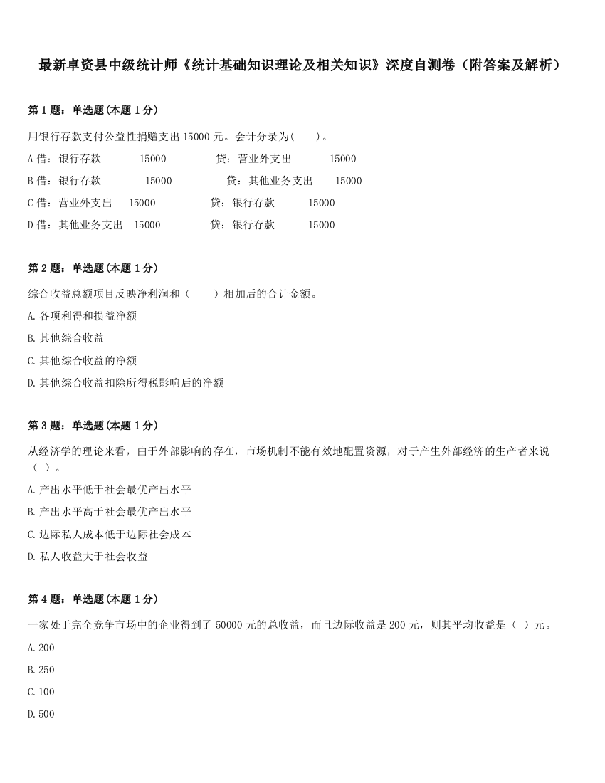 最新卓资县中级统计师《统计基础知识理论及相关知识》深度自测卷（附答案及解析）