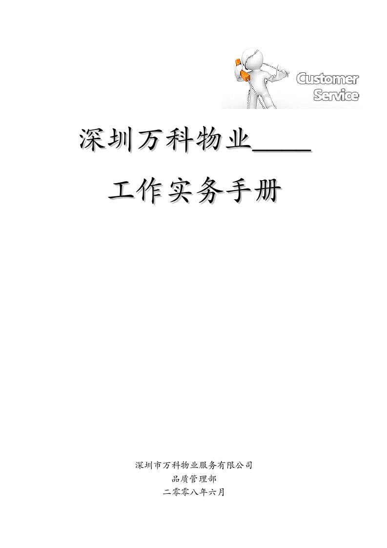 深圳万科物业客户服务工作实务手册