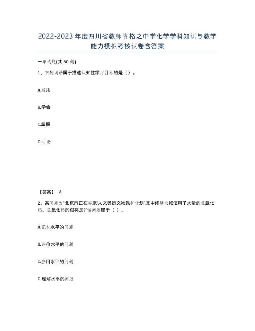 2022-2023年度四川省教师资格之中学化学学科知识与教学能力模拟考核试卷含答案