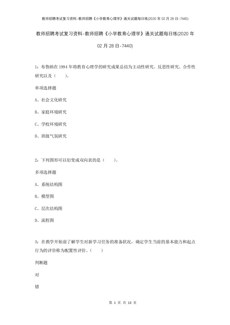 教师招聘考试复习资料-教师招聘小学教育心理学通关试题每日练2020年02月28日-7440