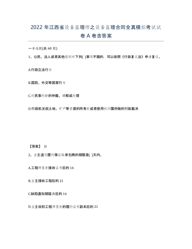 2022年江西省设备监理师之设备监理合同全真模拟考试试卷A卷含答案