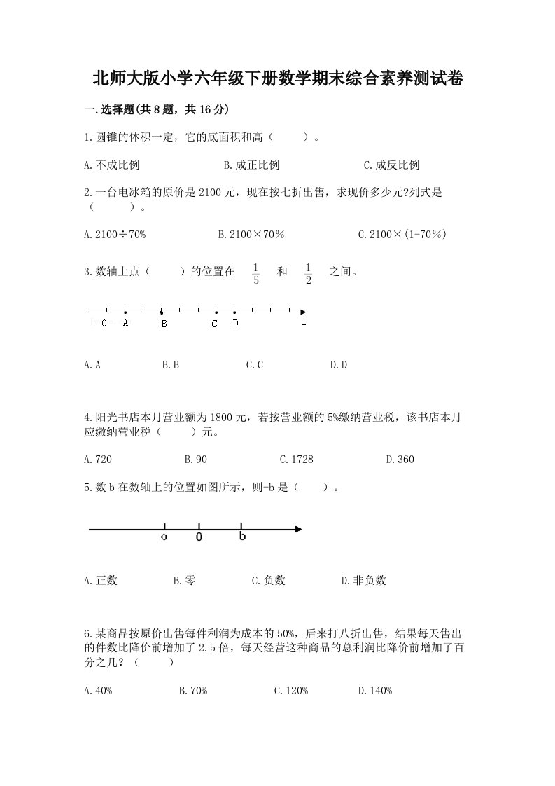 北师大版小学六年级下册数学期末综合素养测试卷及完整答案【精品】