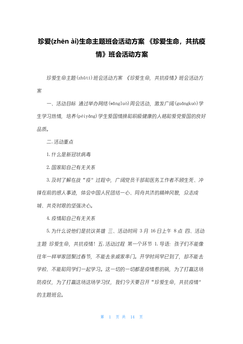 珍爱生命主题班会活动方案-《珍爱生命-共抗疫情》班会活动方案