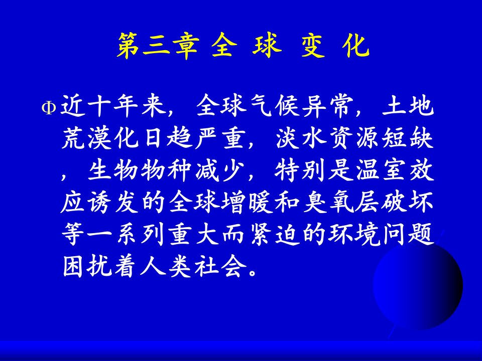 环境地球化学中科院第三章全球变化