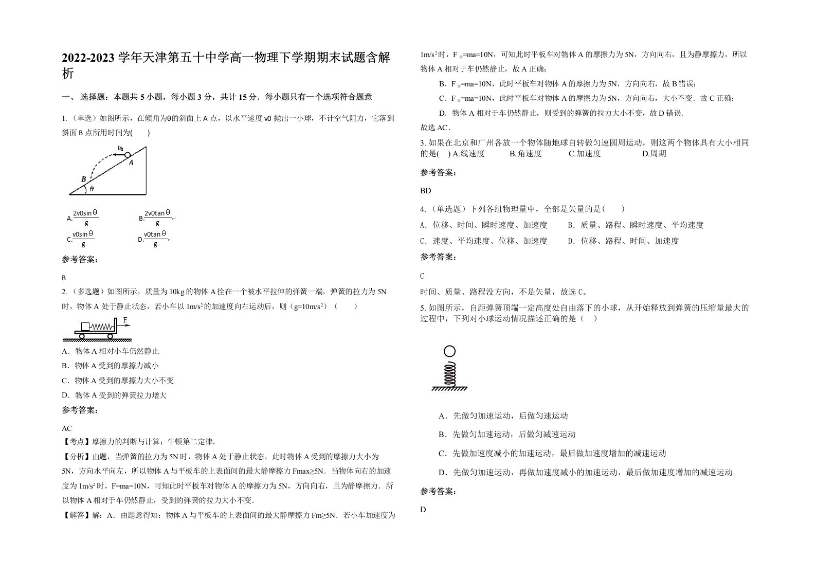 2022-2023学年天津第五十中学高一物理下学期期末试题含解析