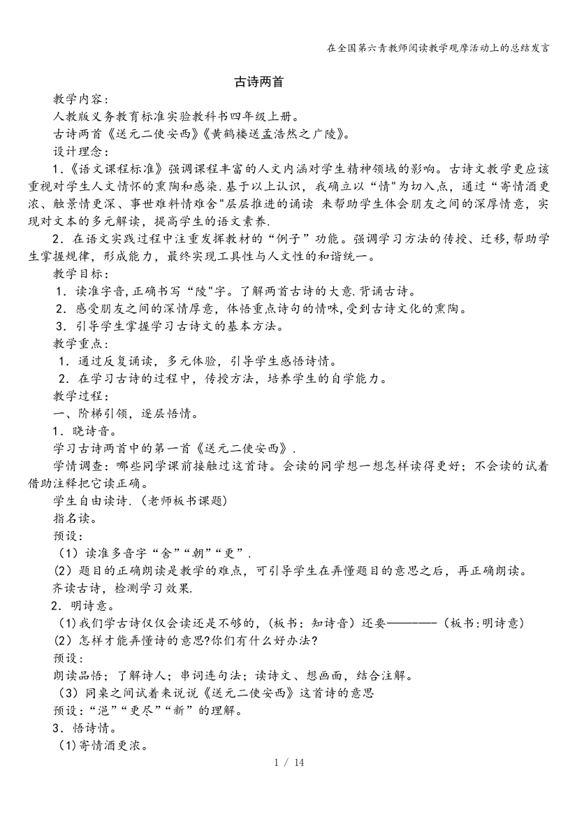 在全国第六青教师阅读教学观摩活动上的总结发言