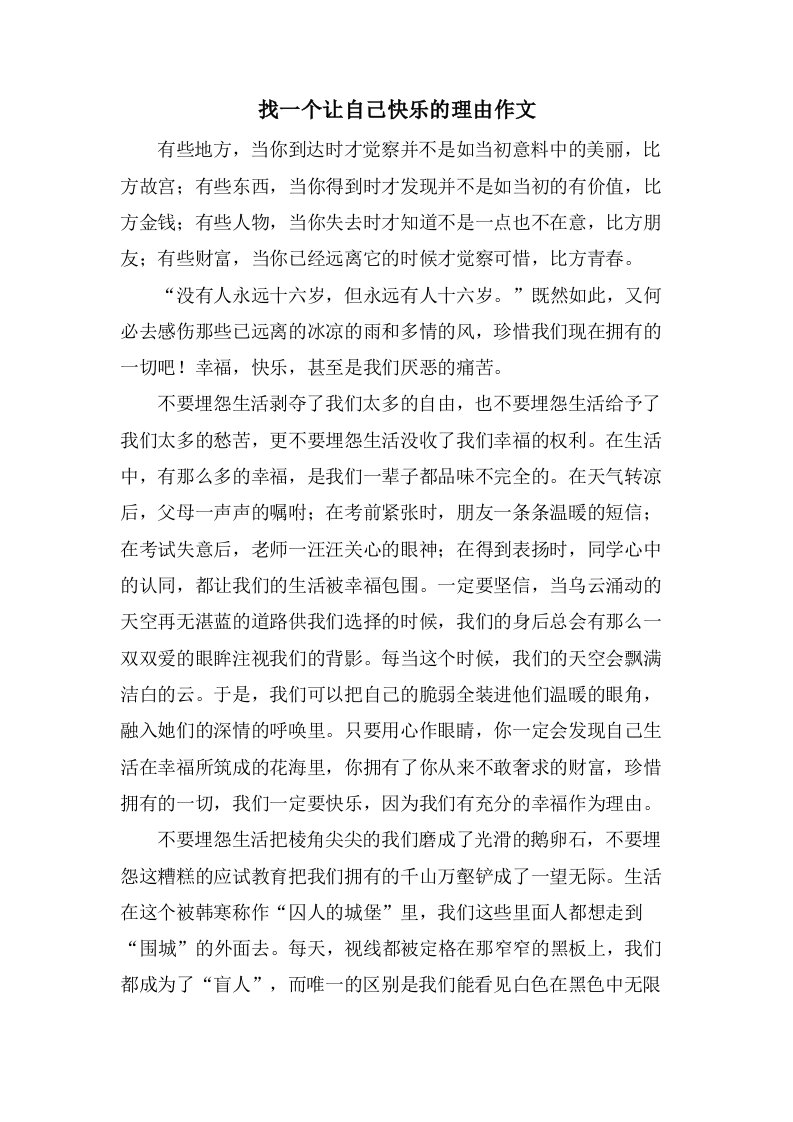 找一个让自己快乐的理由作文