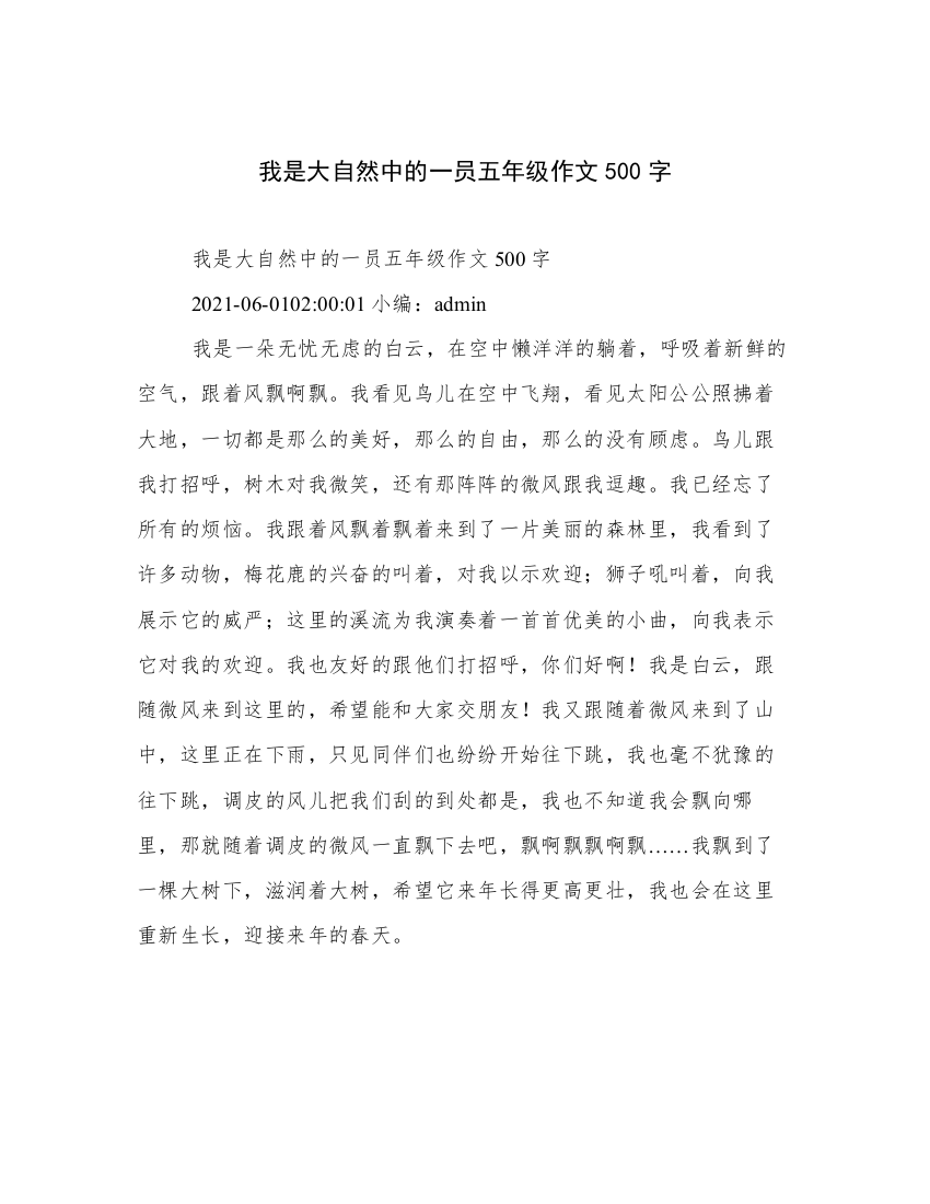 我是大自然中的一员五年级作文500字