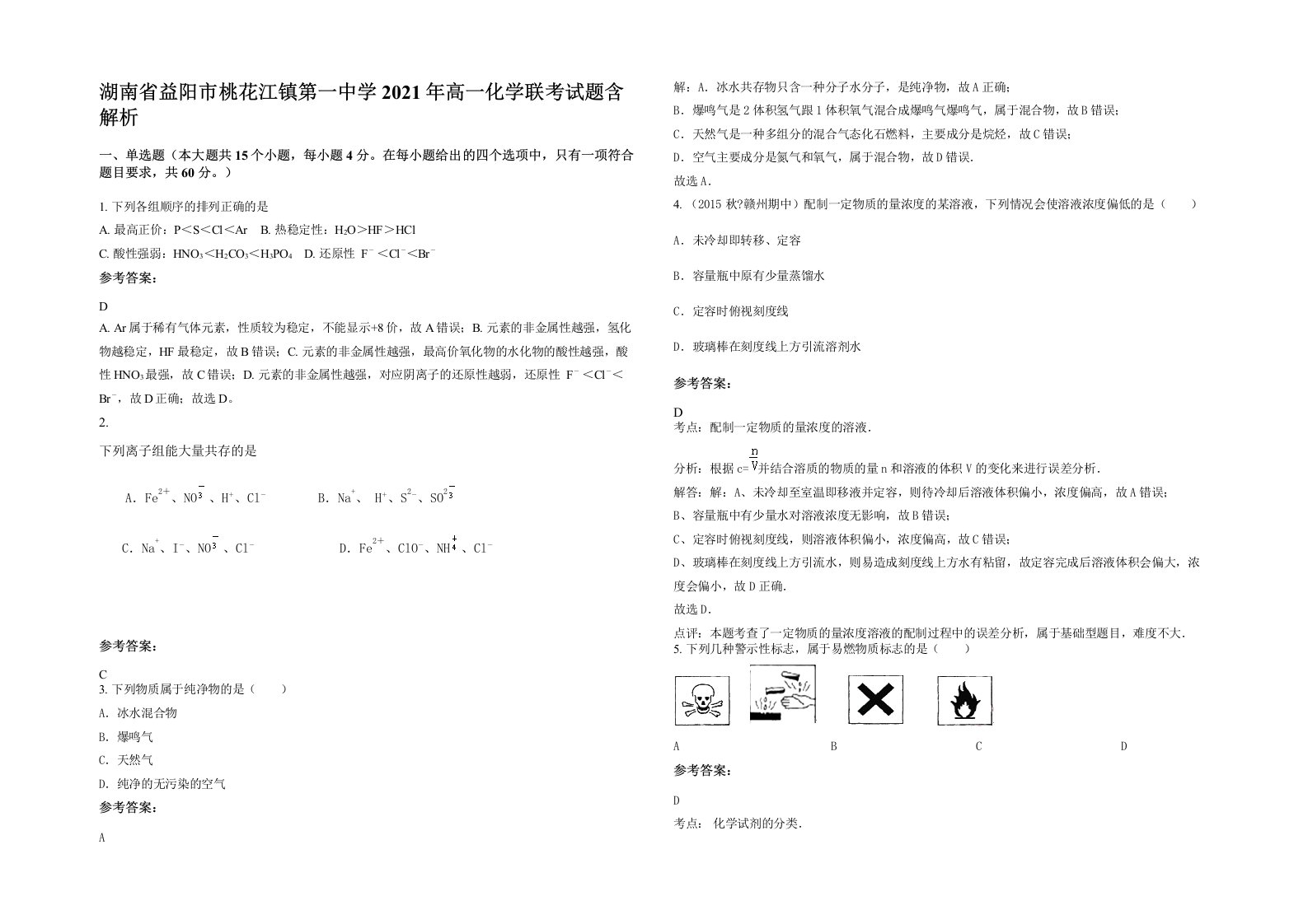 湖南省益阳市桃花江镇第一中学2021年高一化学联考试题含解析