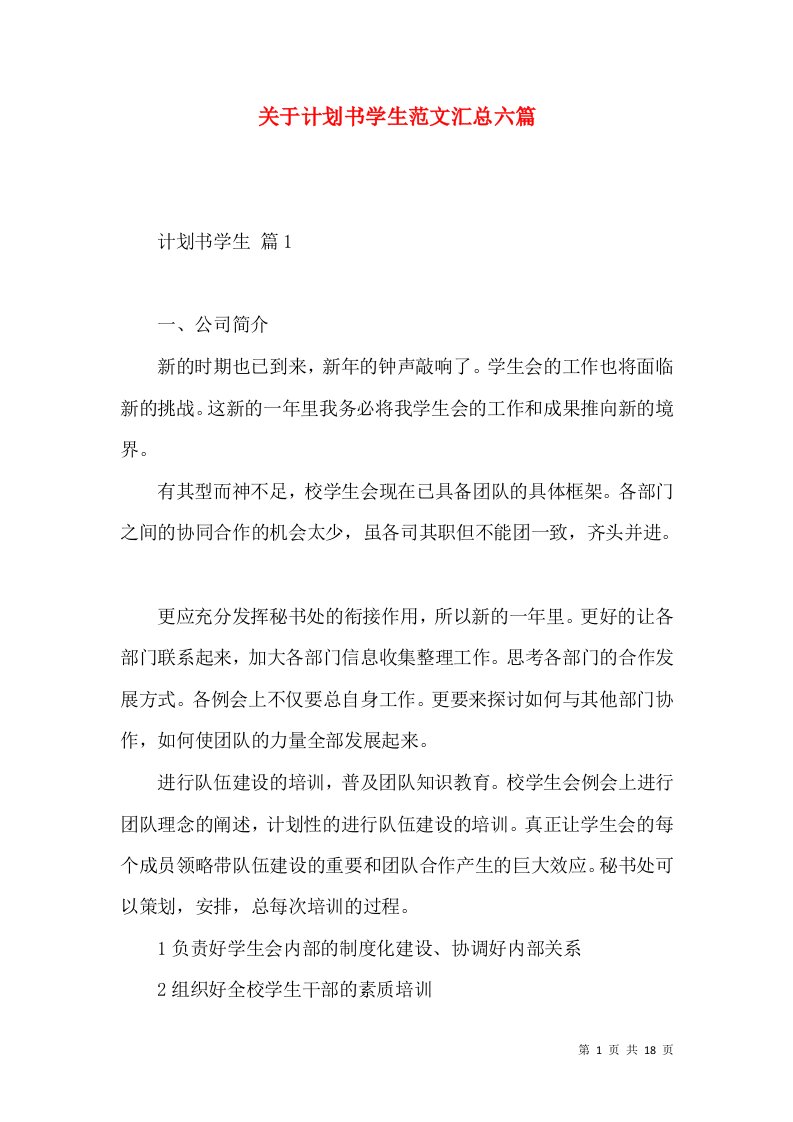 关于计划书学生范文汇总六篇