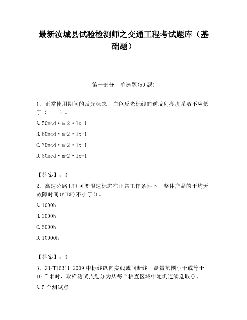 最新汝城县试验检测师之交通工程考试题库（基础题）