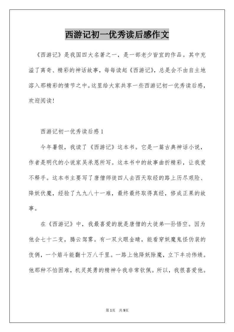 西游记初一优秀读后感作文