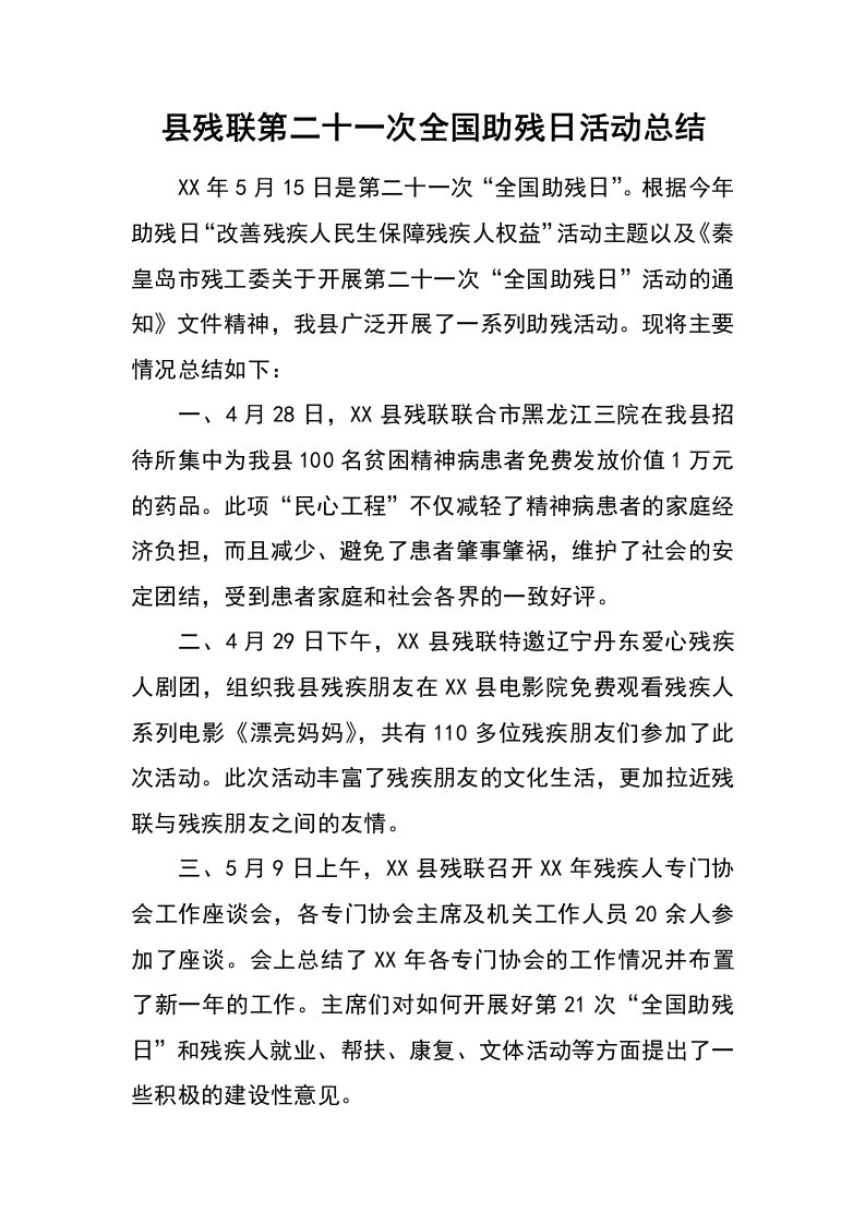 县残联第二十一次全国助残日活动总结