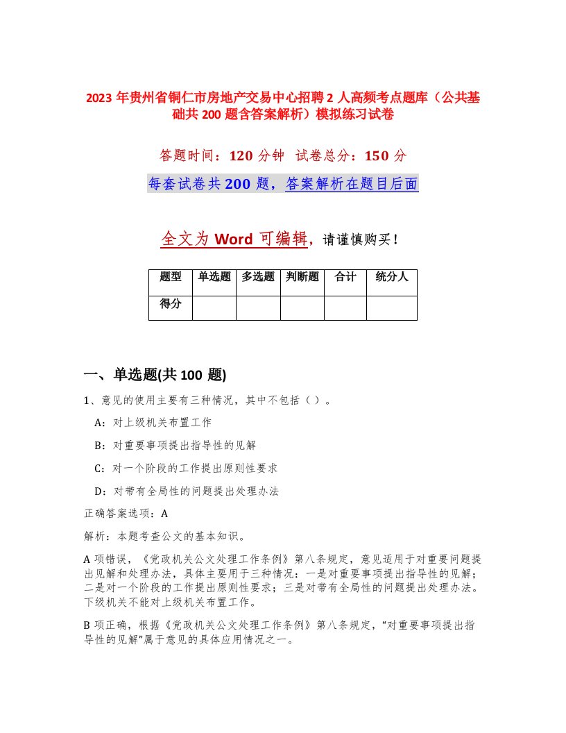 2023年贵州省铜仁市房地产交易中心招聘2人高频考点题库公共基础共200题含答案解析模拟练习试卷