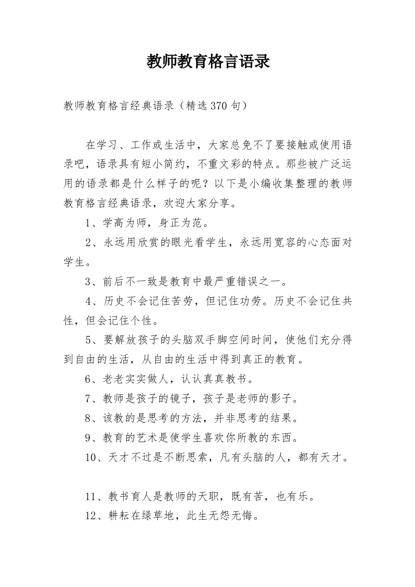 教师教育格言语录