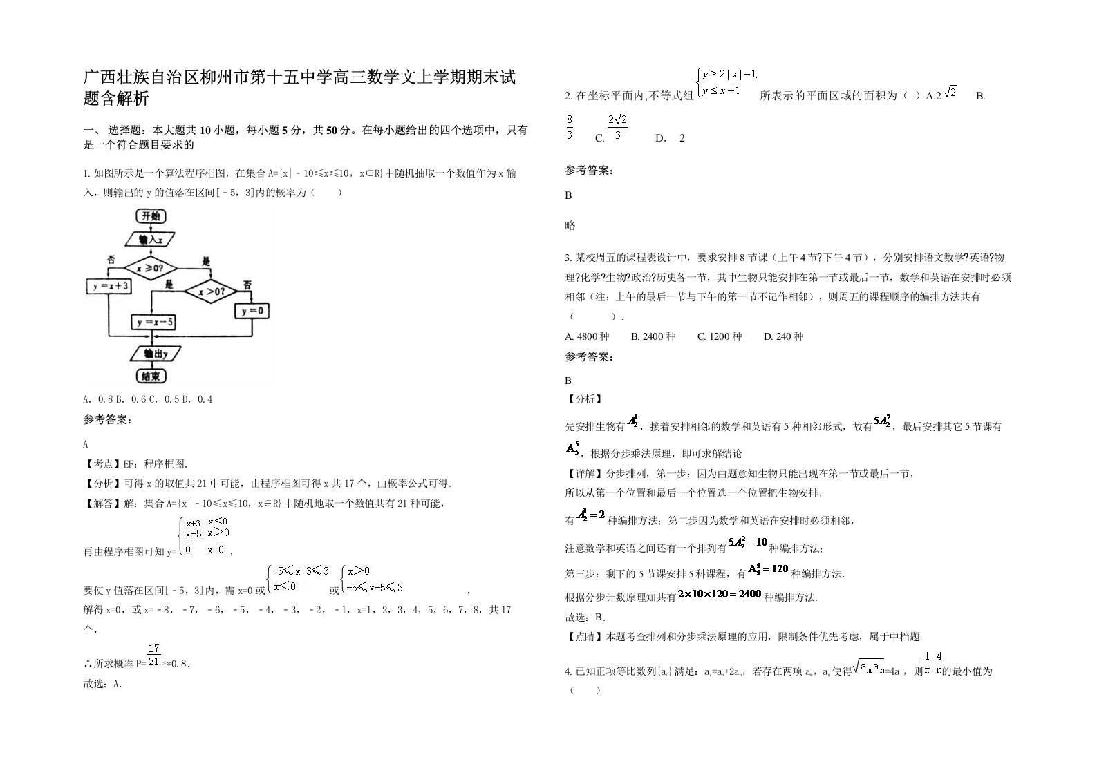 广西壮族自治区柳州市第十五中学高三数学文上学期期末试题含解析