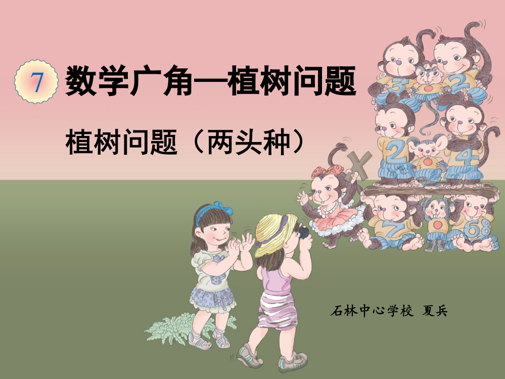 《植树问题(两头栽)》教学课件-(石林中心学校小学夏兵)