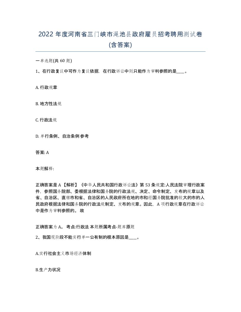 2022年度河南省三门峡市渑池县政府雇员招考聘用测试卷含答案