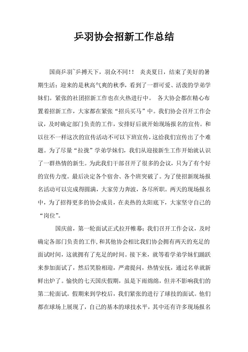 乒羽协会招新工作总结