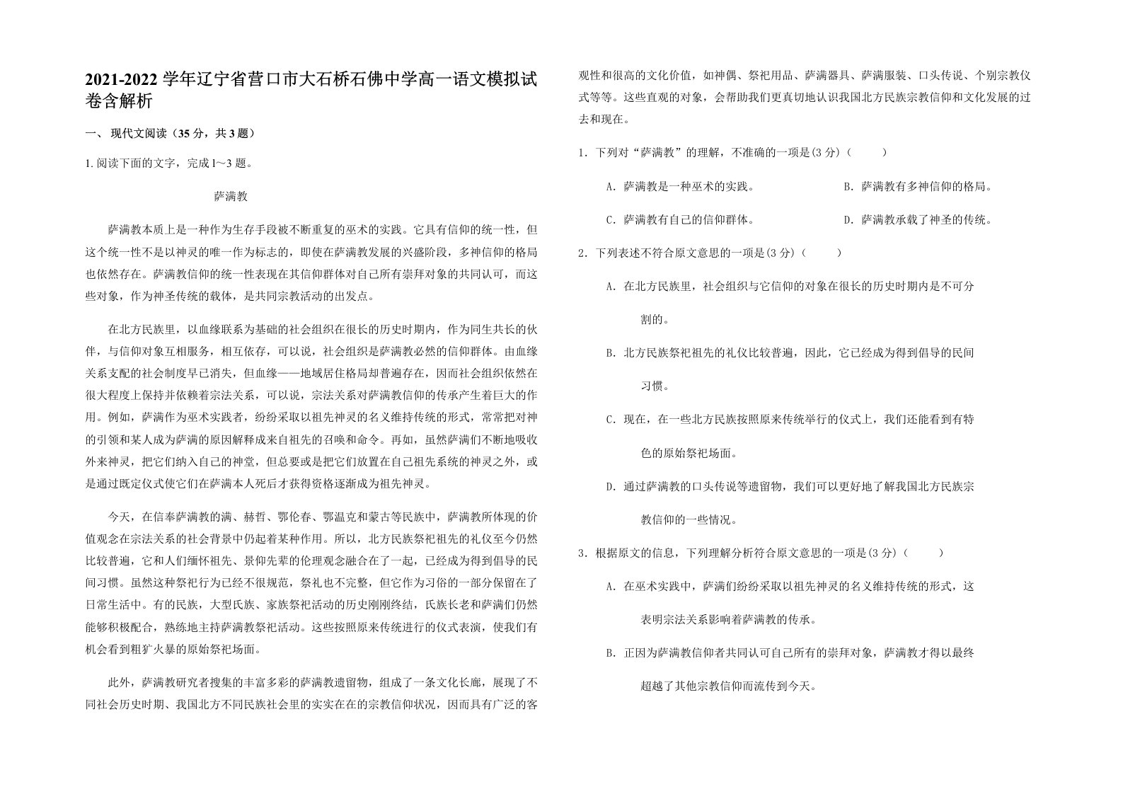 2021-2022学年辽宁省营口市大石桥石佛中学高一语文模拟试卷含解析