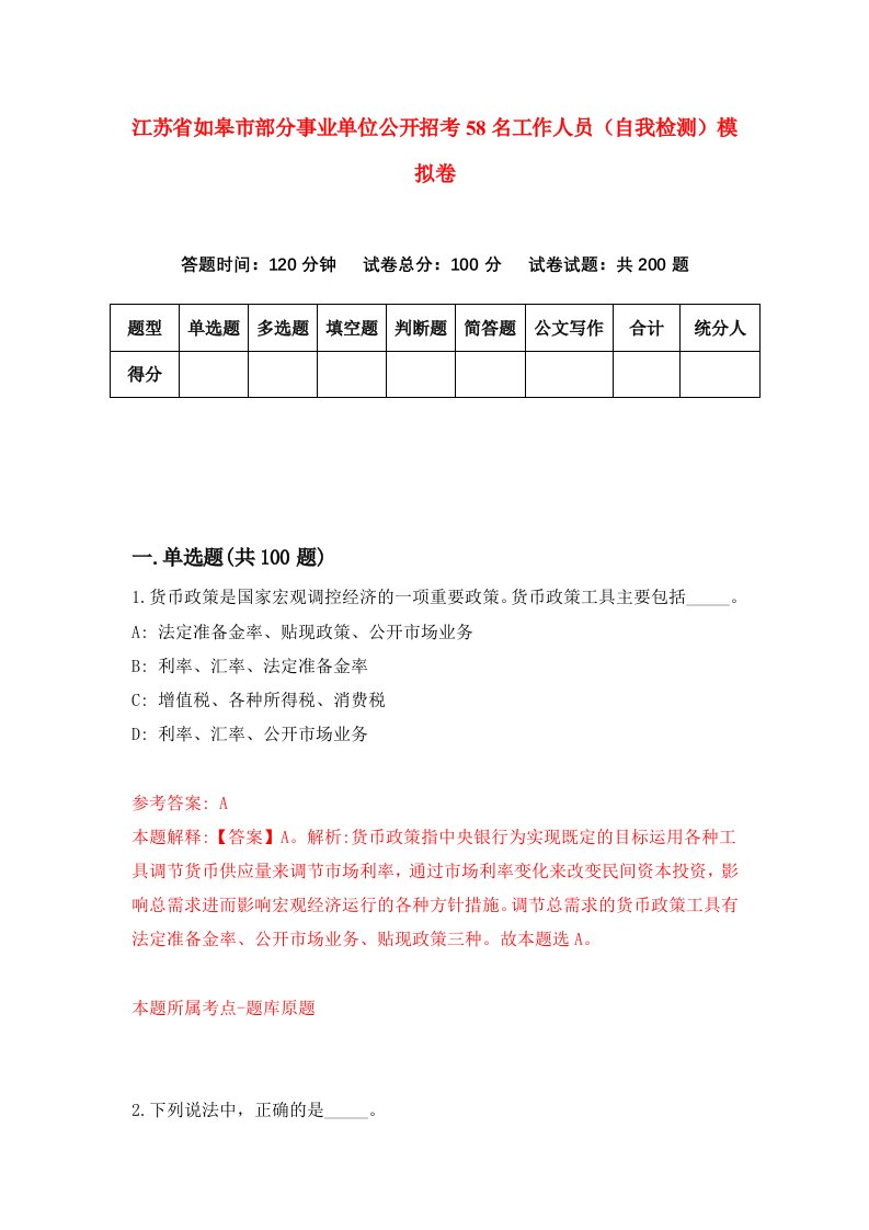 江苏省如皋市部分事业单位公开招考58名工作人员自我检测模拟卷6