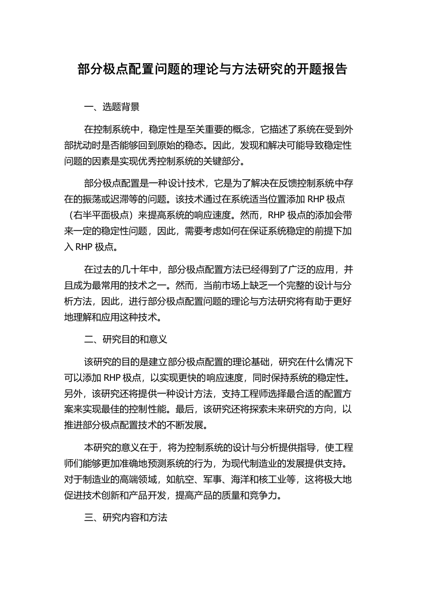 部分极点配置问题的理论与方法研究的开题报告