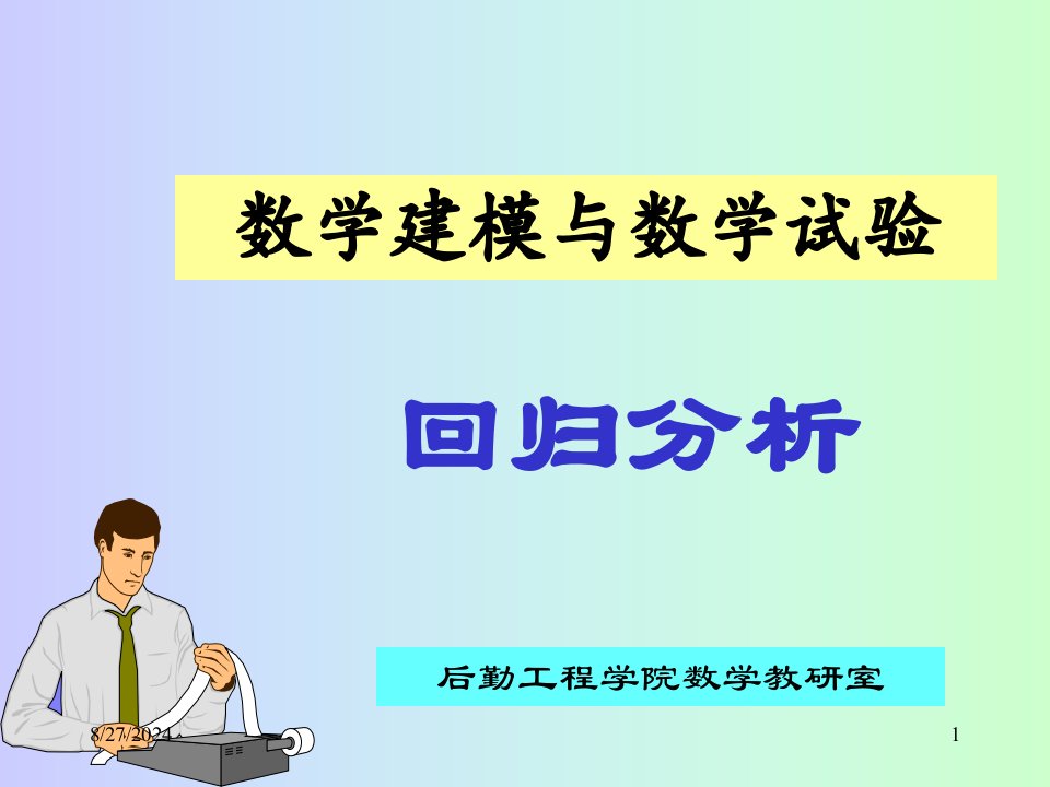 数学建模回归分析市公开课获奖课件省名师示范课获奖课件