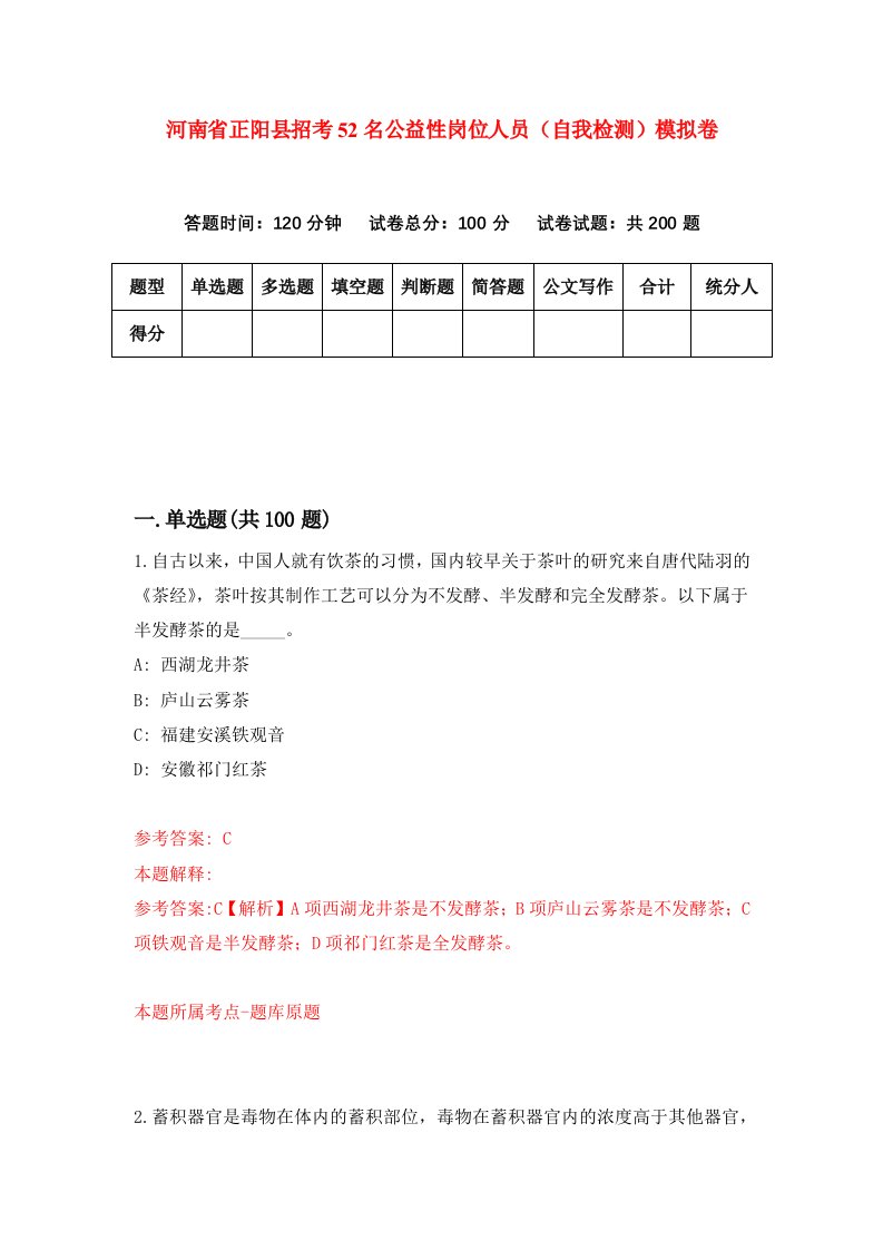 河南省正阳县招考52名公益性岗位人员自我检测模拟卷8