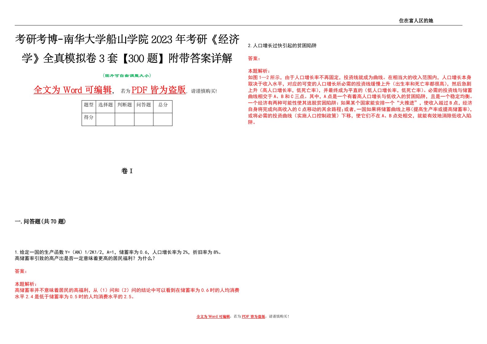 考研考博-南华大学船山学院2023年考研《经济学》全真模拟卷3套【300题】附带答案详解V1.4