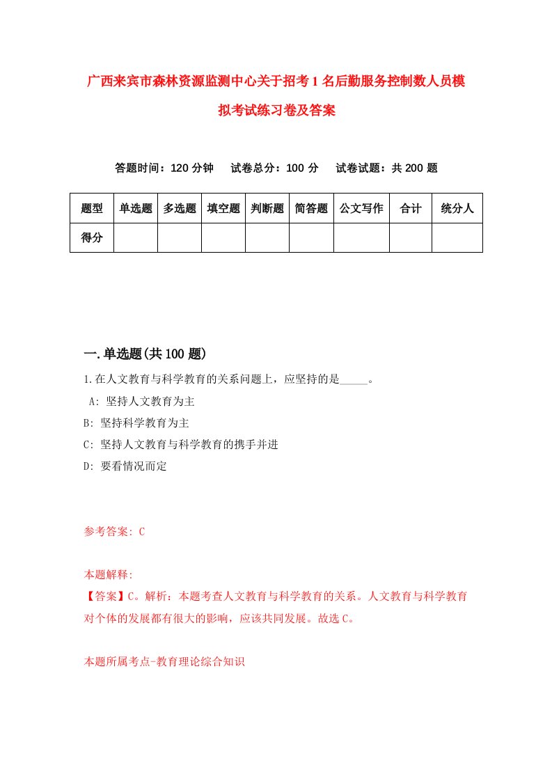 广西来宾市森林资源监测中心关于招考1名后勤服务控制数人员模拟考试练习卷及答案第3卷