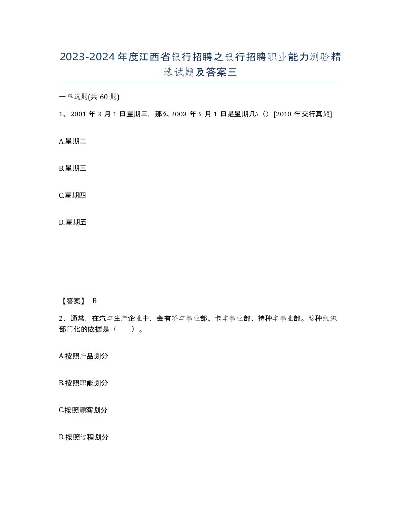 2023-2024年度江西省银行招聘之银行招聘职业能力测验试题及答案三