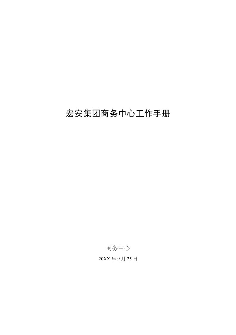 企业管理手册-山东最优秀的电梯公司的人力资源管理手册