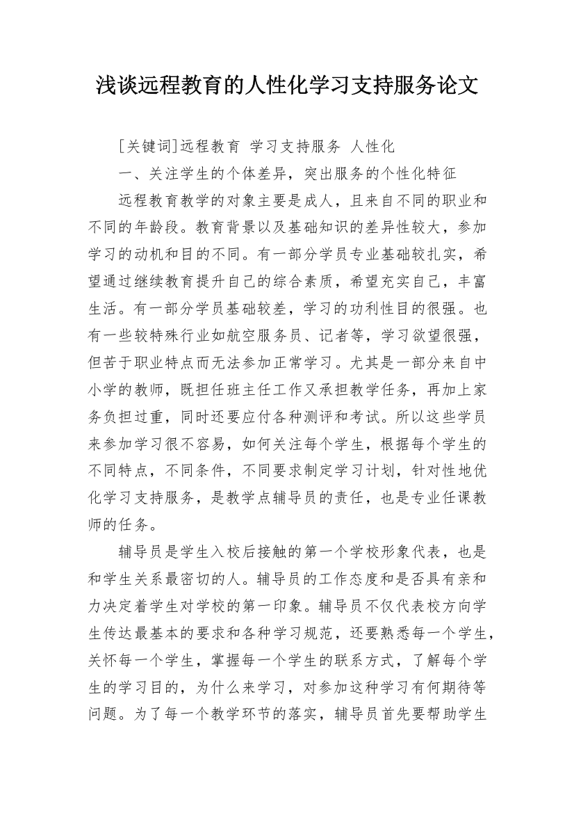 浅谈远程教育的人性化学习支持服务论文