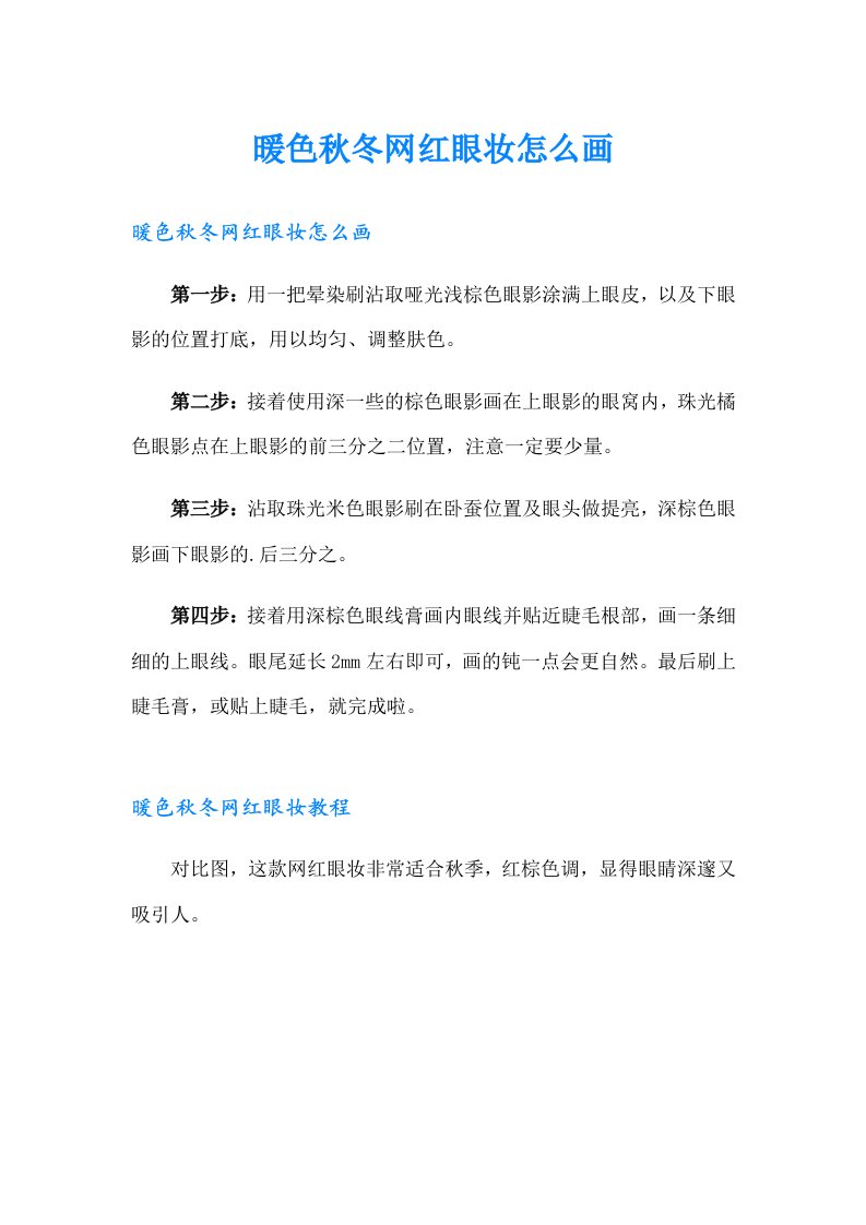 暖色秋冬网红眼妆怎么画