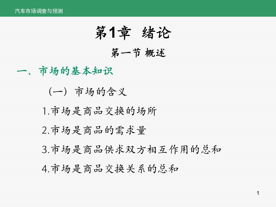 汽车市场调查与预测全书课件完整版ppt全套教学教程最全电子教案电子讲义