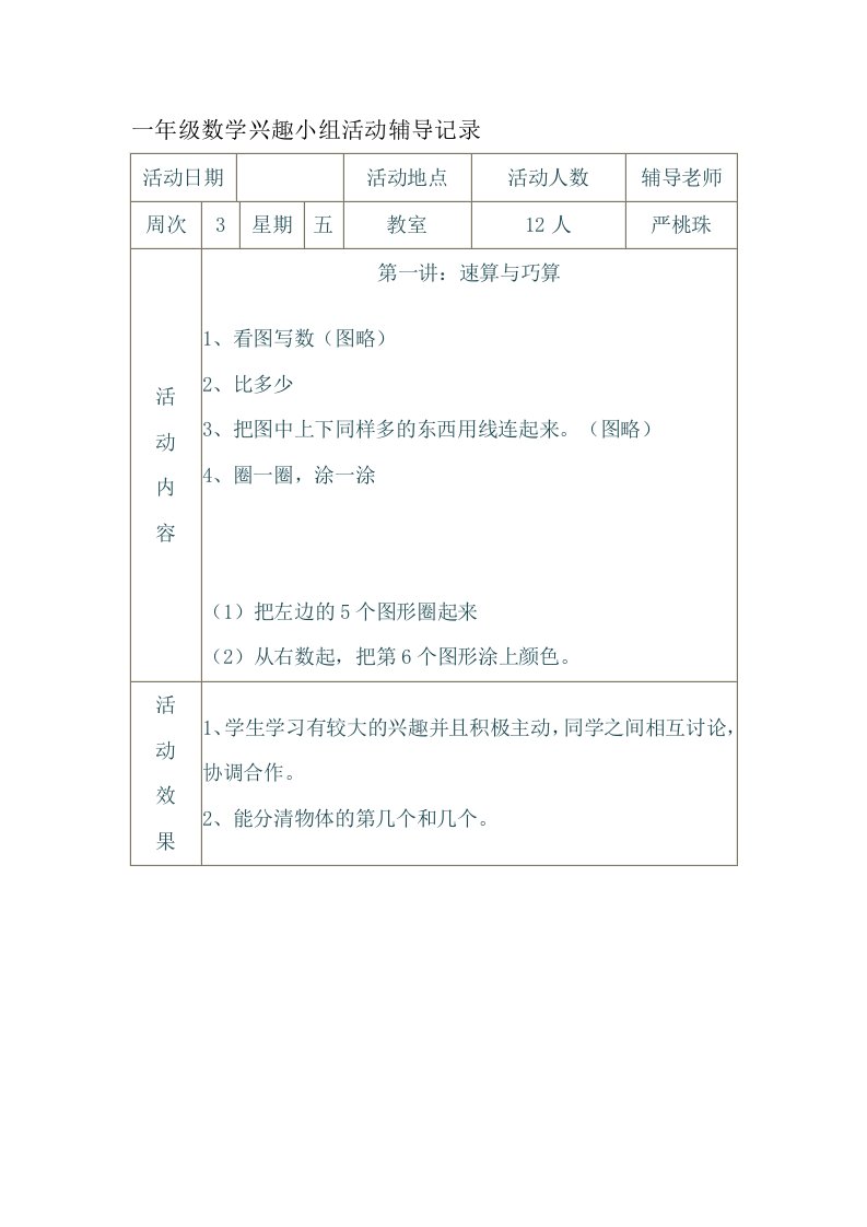 一年级数学兴趣小组活动辅导记录