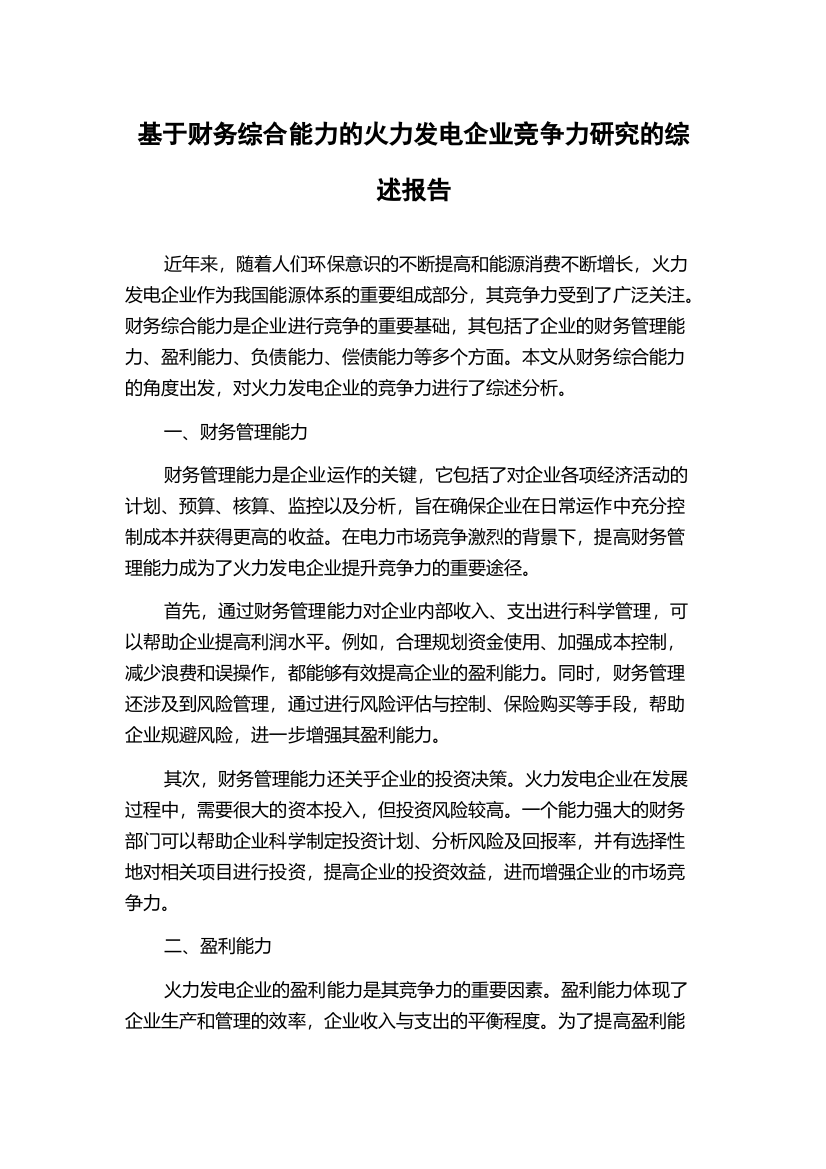 基于财务综合能力的火力发电企业竞争力研究的综述报告