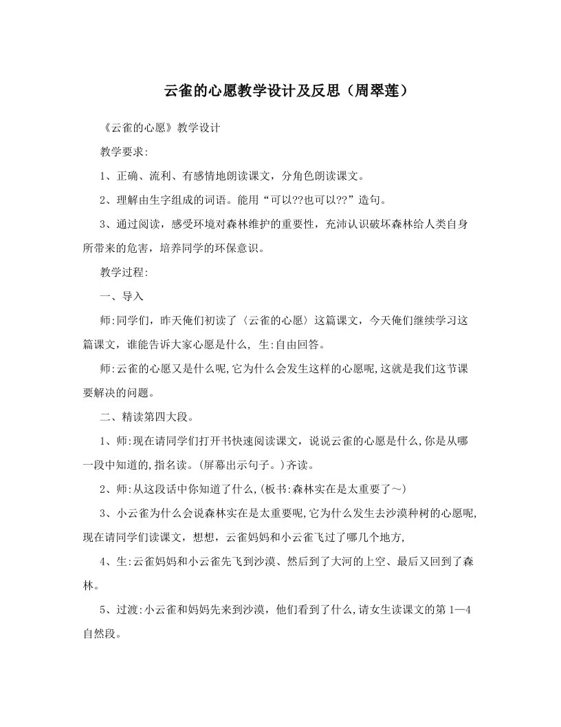 云雀的心愿教学设计及反思（周翠莲）