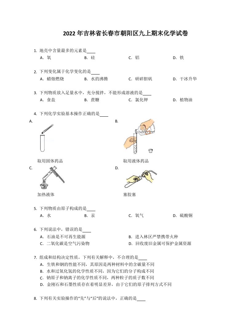 2022学年吉林省长春市朝阳区九年级上学期期末化学试卷（含答案）